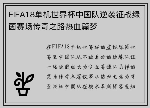 FIFA18单机世界杯中国队逆袭征战绿茵赛场传奇之路热血篇梦 FIFA18单机世界杯中国队逆袭征战绿茵赛场传奇之路热血篇梦